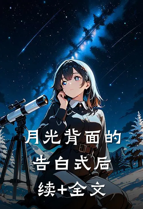 月光背面的告白式后续+全文