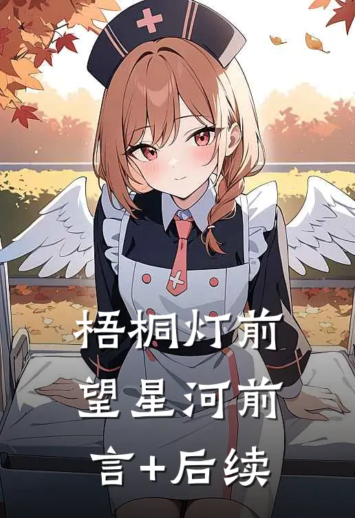 梧桐灯前望星河前言+后续