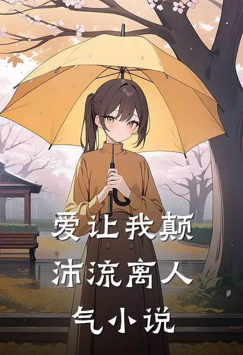 爱让我颠沛流离人气小说