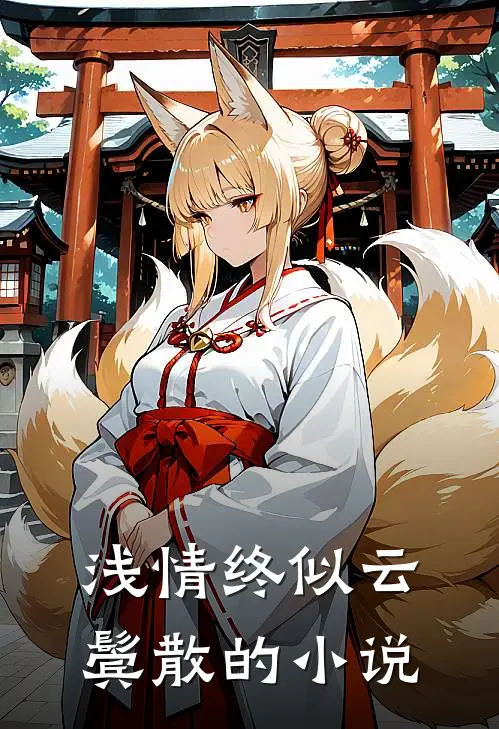 浅情终似云鬓散的小说
