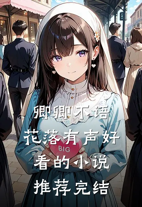 卿卿不语，花落有声好看的小说推荐完结