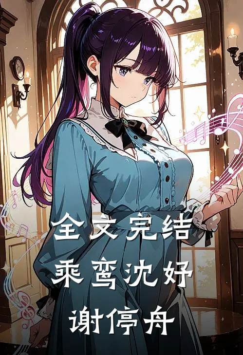 全文完结乘鸾沈妤谢停舟