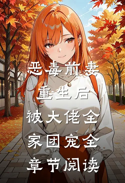 恶毒前妻重生后，被大佬全家团宠全章节阅读