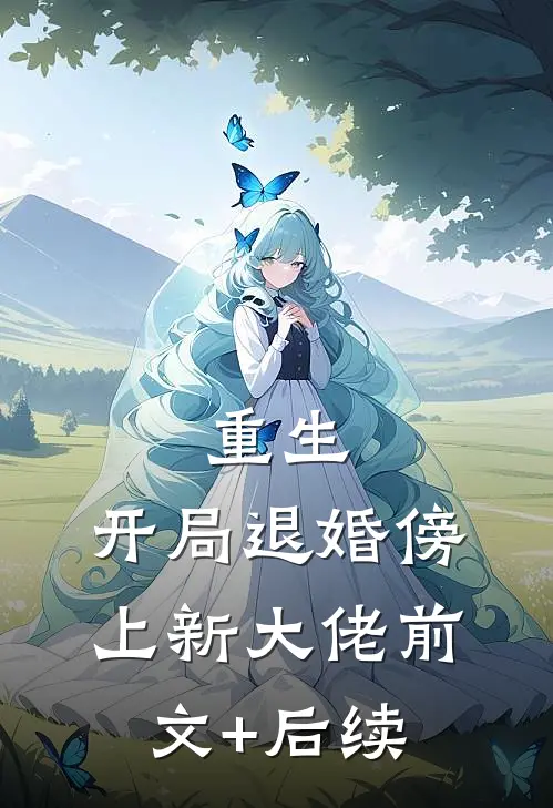 重生：开局退婚傍上新大佬前文+后续