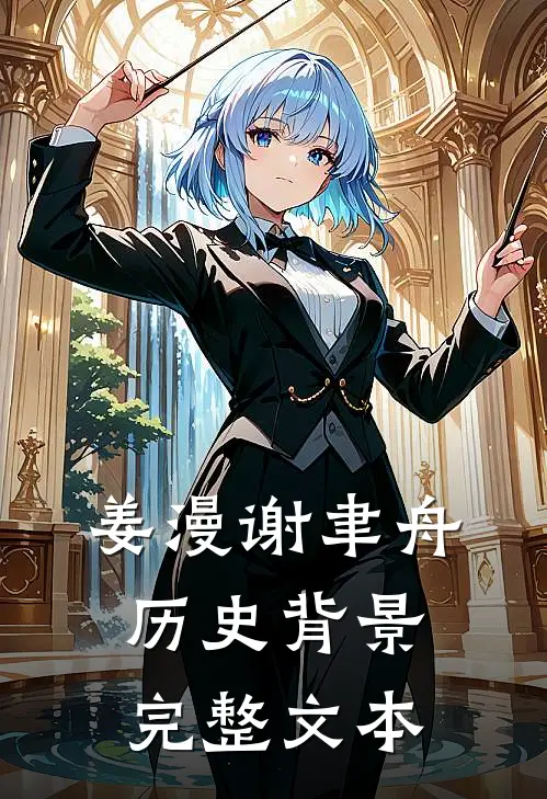 姜漫谢聿舟历史背景完整文本