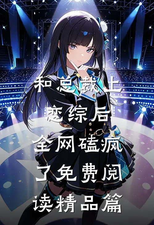 和总裁上恋综后,全网磕疯了免费阅读精品篇