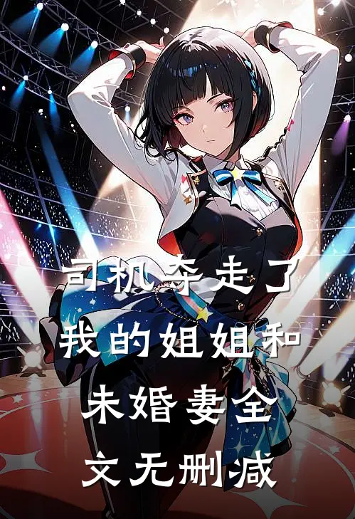 司机夺走了我的姐姐和未婚妻全文无删减