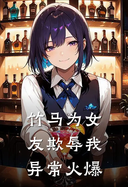 竹马为女友欺辱我异常火爆