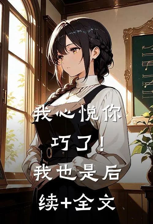 我心悦你，巧了！我也是后续+全文