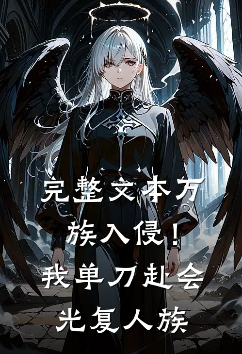 完整文本万族入侵！我单刀赴会光复人族