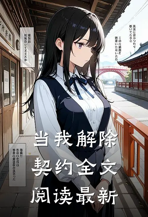 当我解除契约全文阅读最新