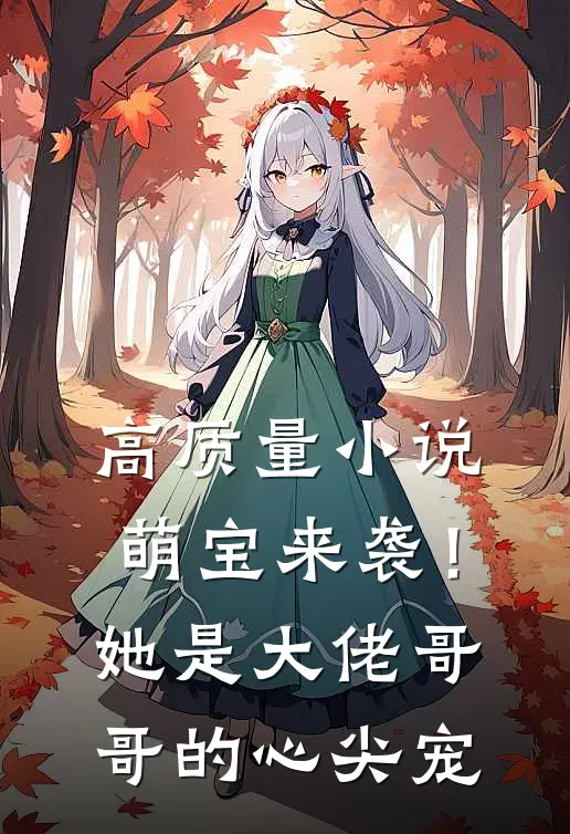 高质量小说萌宝来袭！她是大佬哥哥的心尖宠