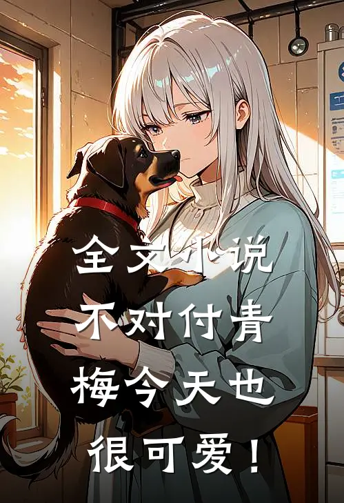 全文小说不对付青梅今天也很可爱！