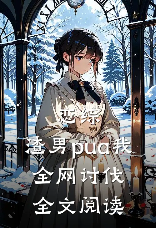 恋综：渣男pua我，全网讨伐全文阅读
