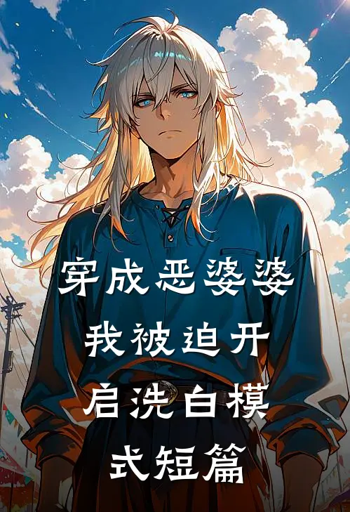 穿成恶婆婆，我被迫开启洗白模式短篇