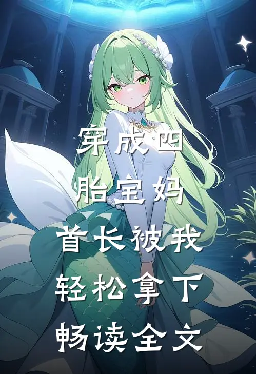 穿成四胎宝妈，首长被我轻松拿下畅读全文