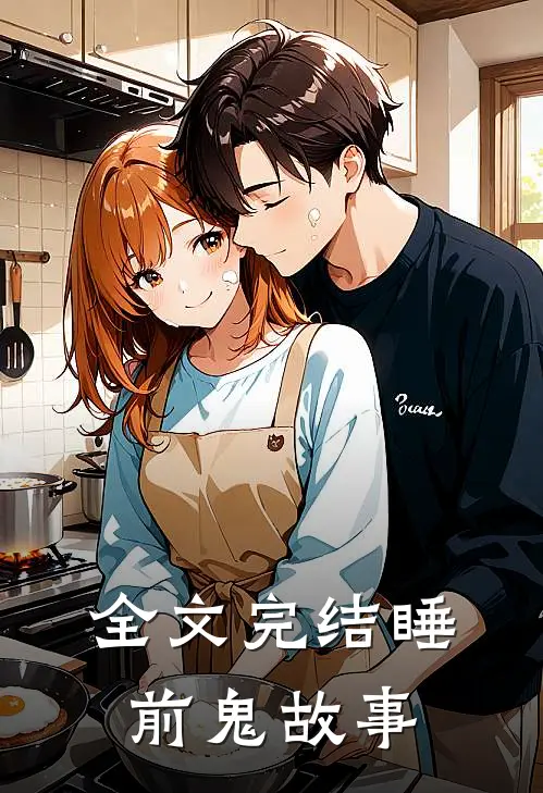 全文完结睡前鬼故事