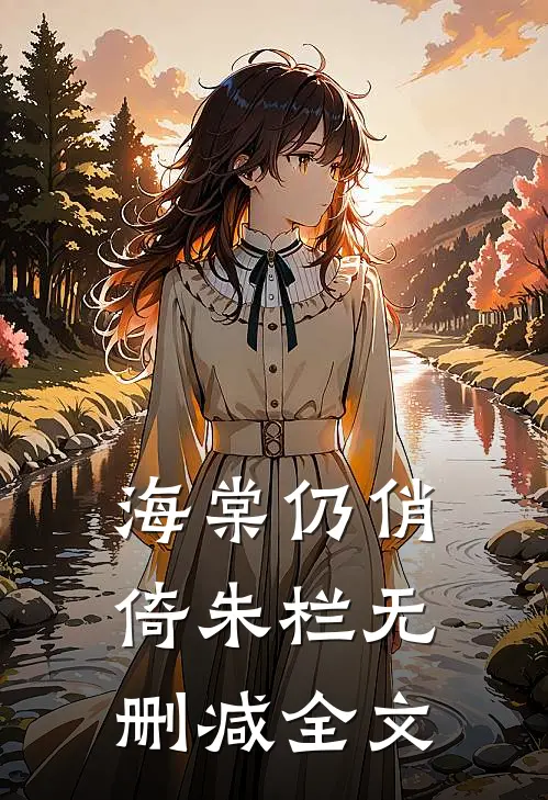 海棠仍俏倚朱栏无删减全文