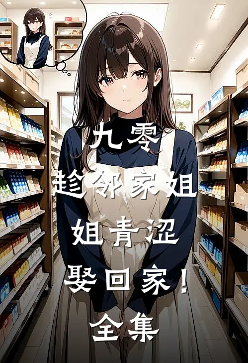 九零：趁邻家姐姐青涩，娶回家！全集