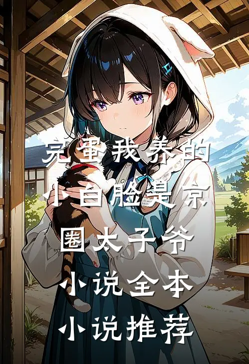 完蛋我养的小白脸是京圈太子爷小说全本小说推荐
