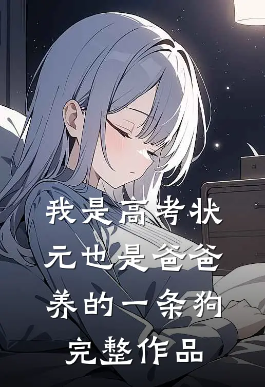 我是高考状元也是爸爸养的一条狗完整作品