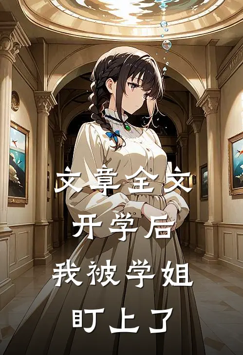 文章全文开学后，我被学姐盯上了
