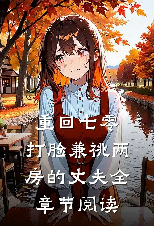 重回七零，打脸兼祧两房的丈夫全章节阅读