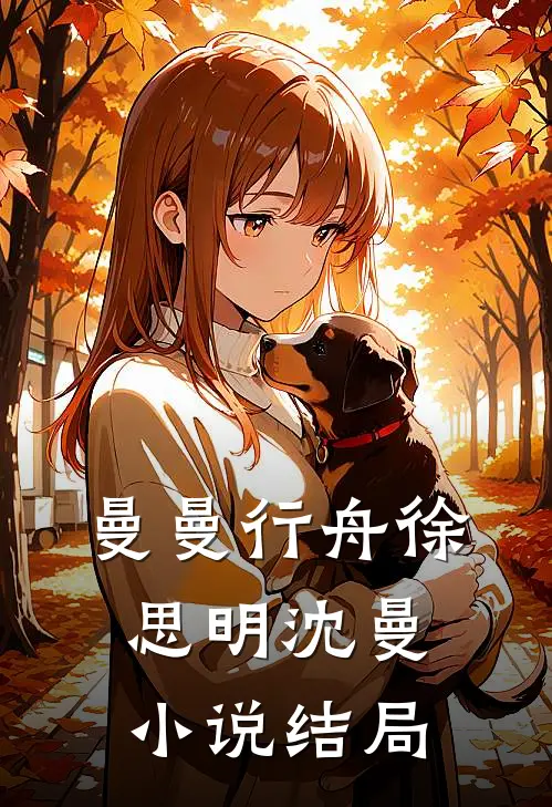 曼曼行舟徐思明沈曼小说结局