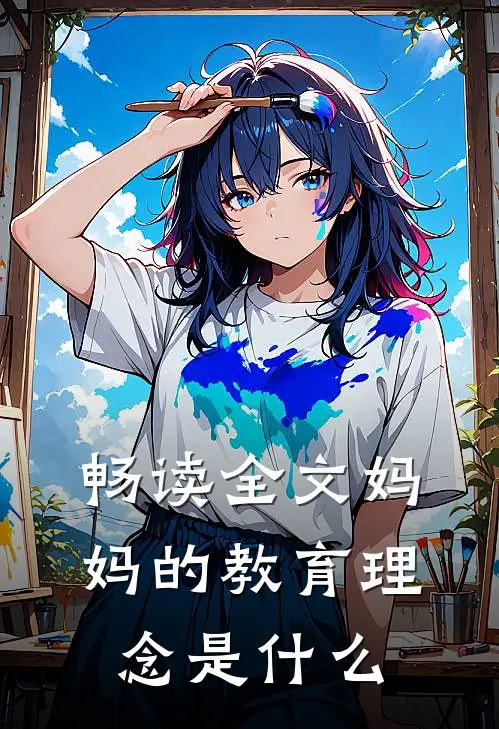 畅读全文妈妈的教育理念是什么