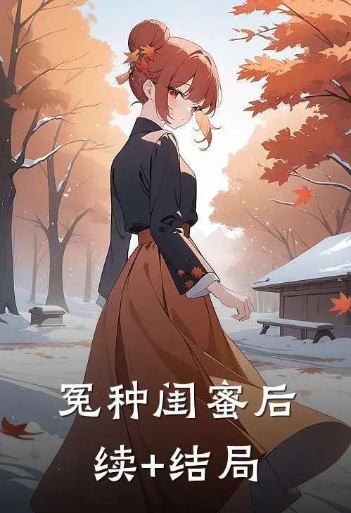 冤种闺蜜后续+结局