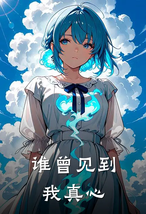 谁曾见到我真心
