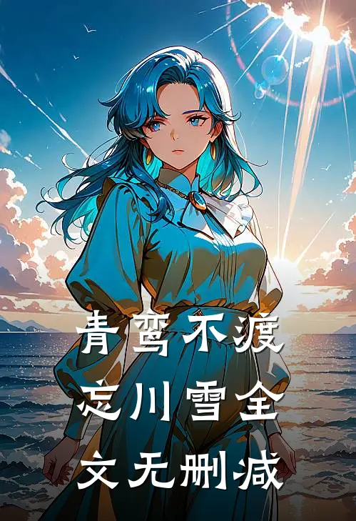 青鸾不渡忘川雪全文无删减