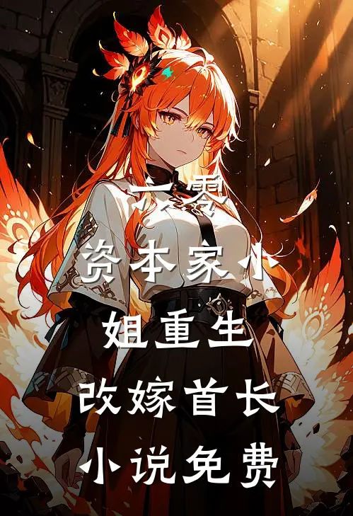 六零：资本家小姐重生，改嫁首长小说免费