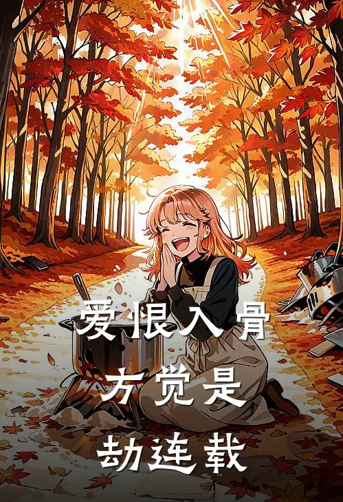 爱恨入骨，方觉是劫连载