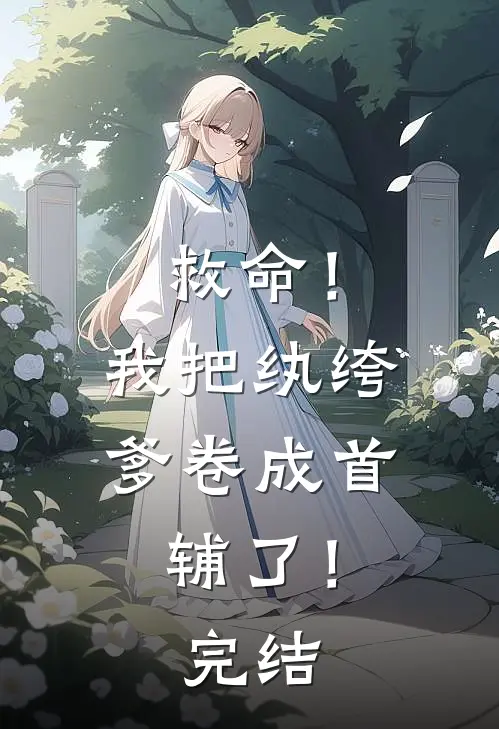 救命！我把纨绔爹卷成首辅了！完结