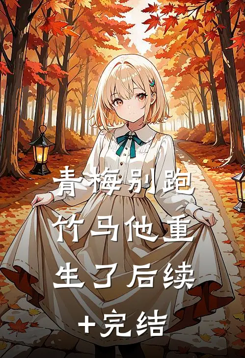 青梅别跑，竹马他重生了后续+完结
