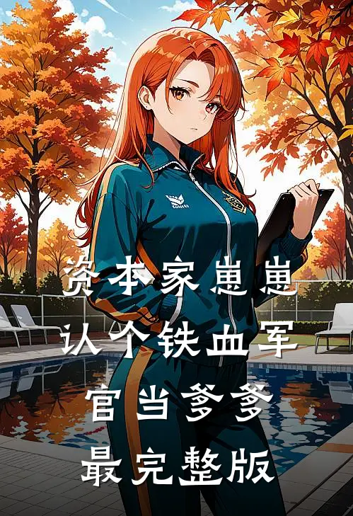 资本家崽崽，认个铁血军官当爹爹最完整版