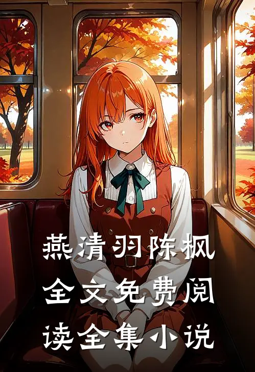 燕清羽陈枫全文免费阅读全集小说