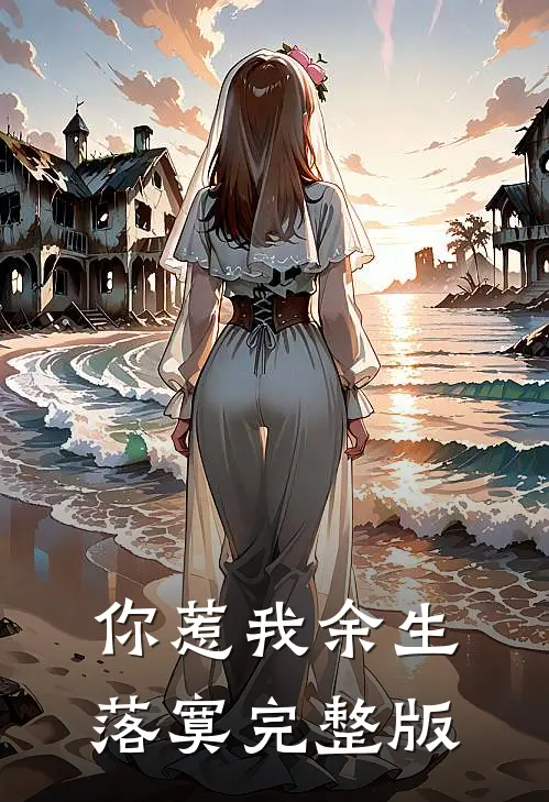 你惹我余生落寞完整版