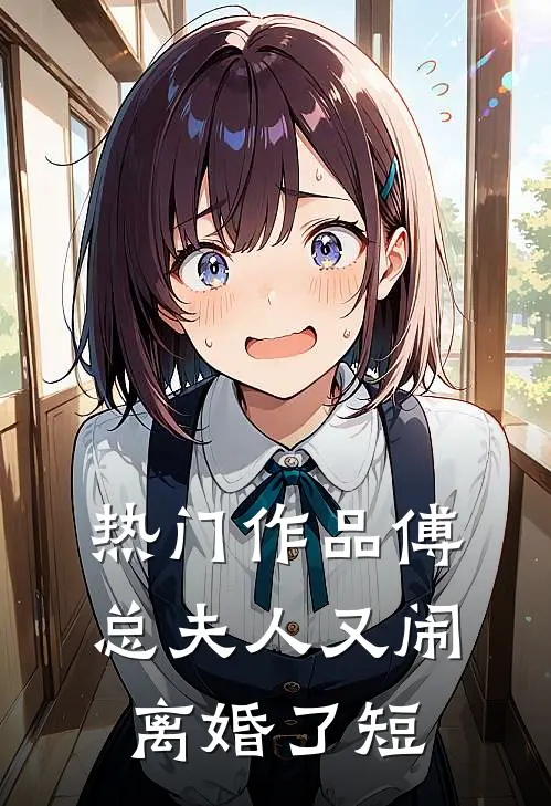 热门作品傅总夫人又闹离婚了短