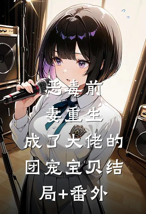 恶毒前妻重生，成了大佬的团宠宝贝结局+番外