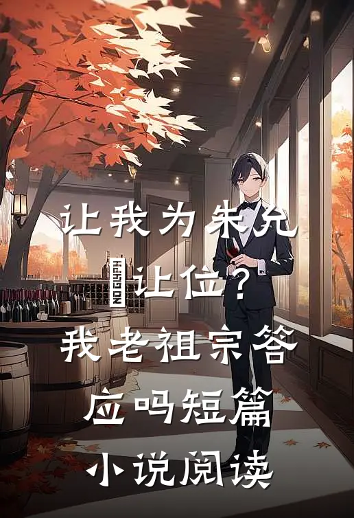 让我为朱允炆让位？我老祖宗答应吗短篇小说阅读