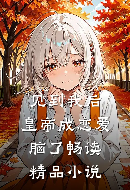 见到我后，皇帝成恋爱脑了畅读精品小说