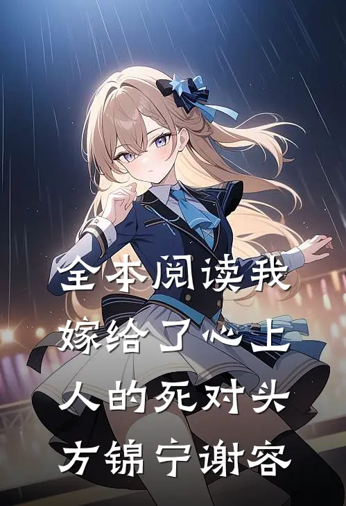 全本阅读我嫁给了心上人的死对头方锦宁谢容