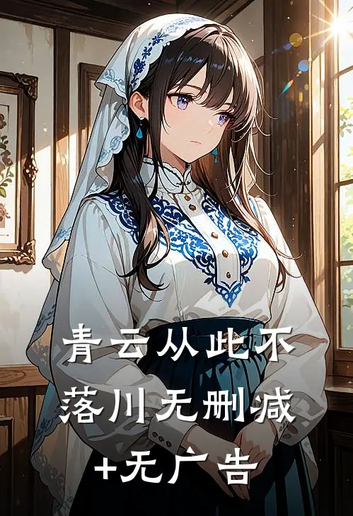 青云从此不落川无删减+无广告