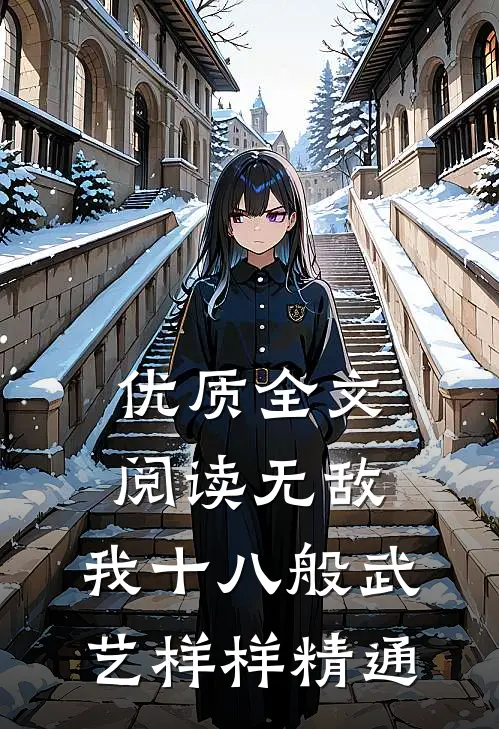 优质全文阅读无敌：我十八般武艺样样精通