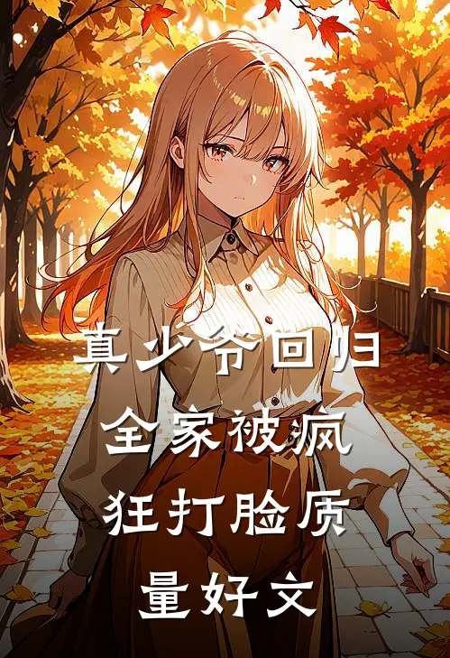 真少爷回归，全家被疯狂打脸质量好文
