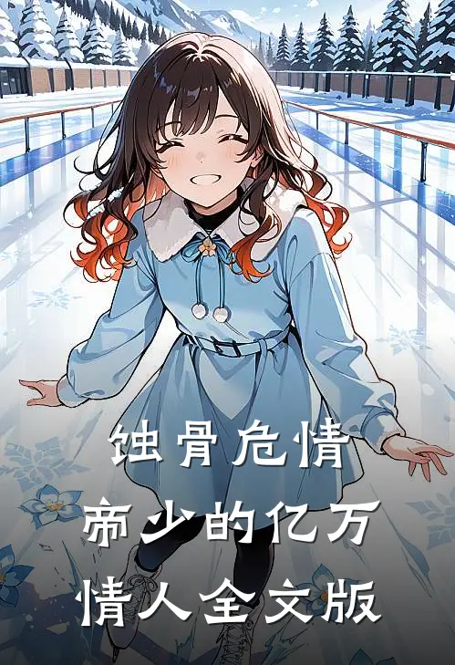 蚀骨危情：帝少的亿万情人全文版