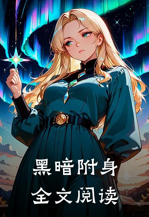 黑暗附身全文阅读