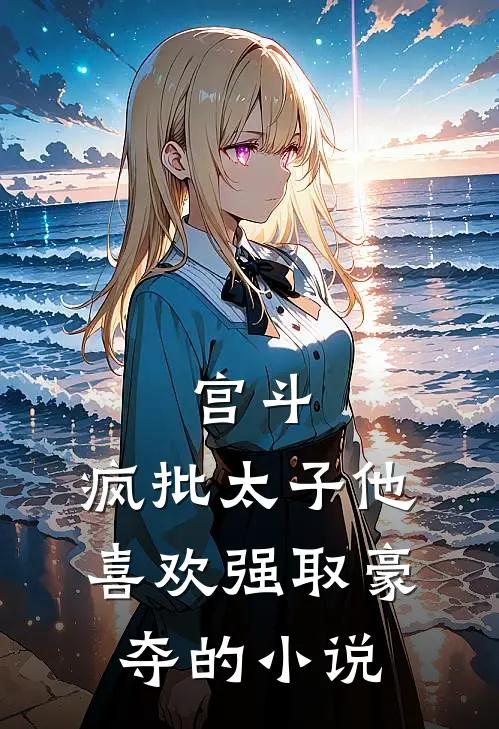 宫斗：疯批太子他喜欢强取豪夺的小说